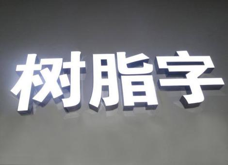 汝城制作发光字尺寸大小有限制吗？最小尺寸是多少？