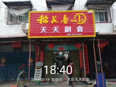 汝城的门店生意好坏 差距从门头招牌开始