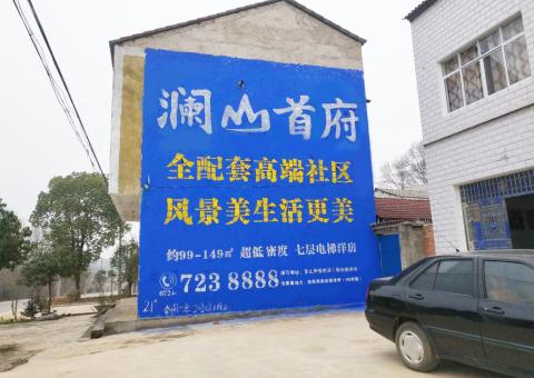 汝城农村墙体广告 最贴近三四级市场消费终端的广告形式