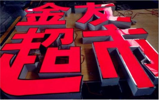 汝城外露发光字的特点