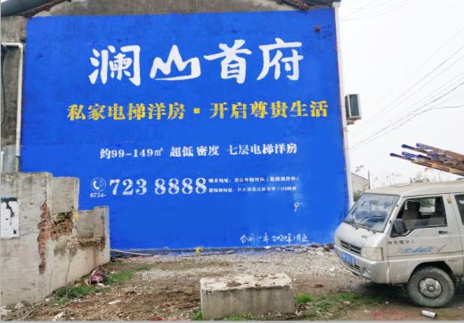 汝城澜山首府墙体广告