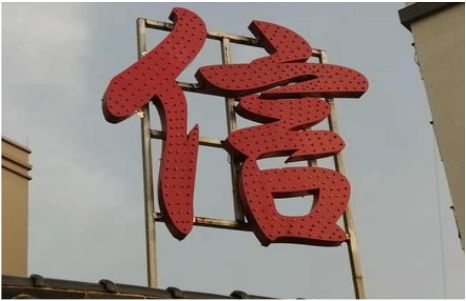 汝城发光字怎么做防水处理？