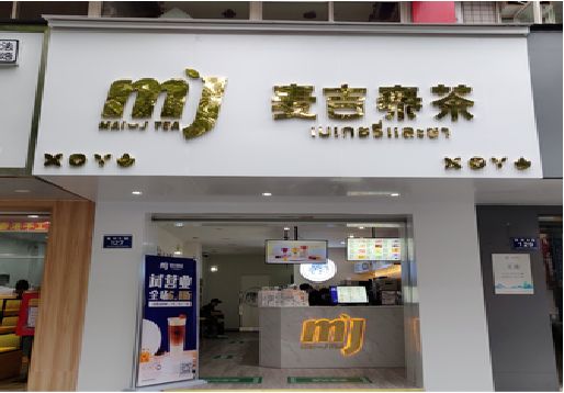 汝城奶茶店招牌怎么做好看？