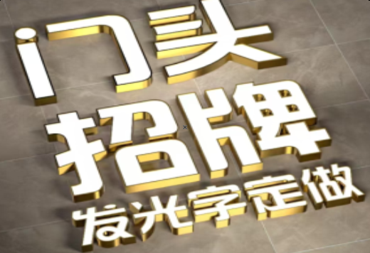 汝城发光字有哪些种类？