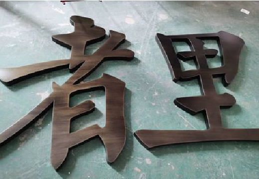 汝城铜字的特点以及制作工艺。