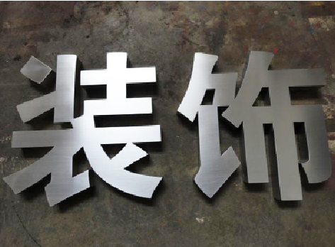 汝城不锈钢字的制作方法介绍