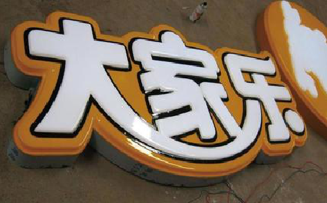 汝城吸塑字制作要注意的问题。