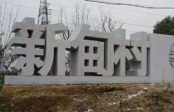 汝城立体字的制作方式有哪些？