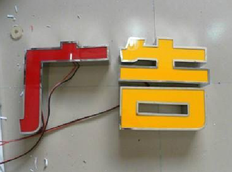 汝城发光字选择轻薄的材料，效果会更好。