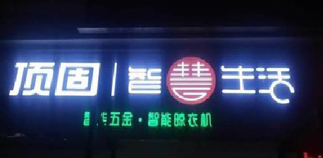 汝城发光字招牌设计制作的重要性。